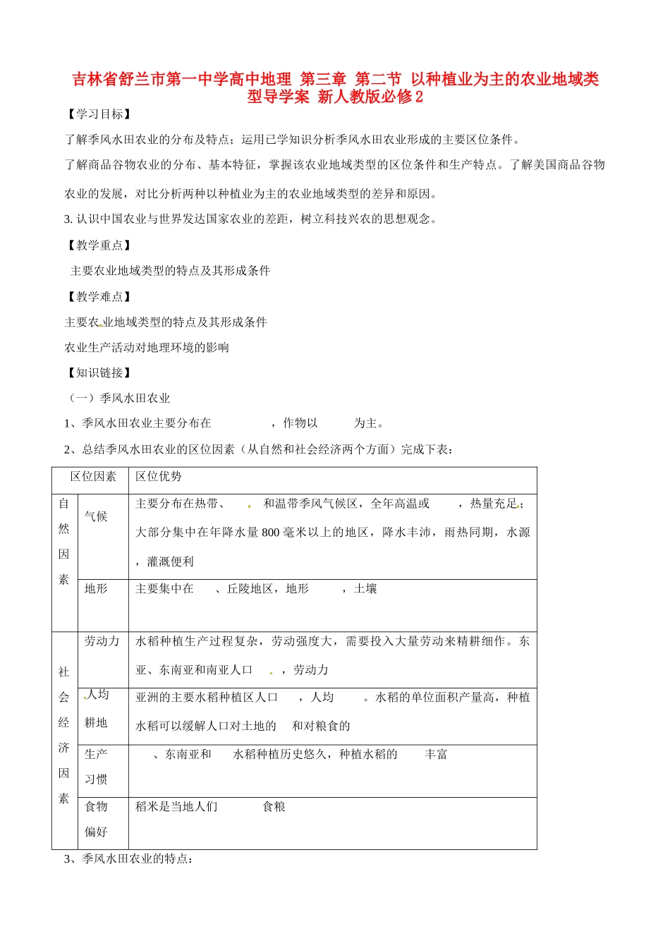 吉林省舒兰市第一中学高中地理 第三章 第二节 以种植业为主的农业地域类型导学案 新人教版必修2_第1页