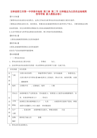 吉林省舒兰市第一中学高中地理 第三章 第二节 以种植业为主的农业地域类型导学案 新人教版必修2