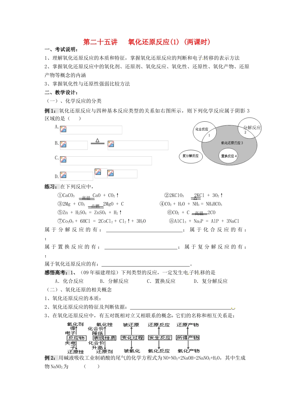 江苏省淮安中学高三化学一轮复习 第二十五讲 氧化还原反应（1）学案+课时作业_第1页