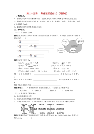 江苏省淮安中学高三化学一轮复习 第二十五讲 氧化还原反应（1）学案+课时作业