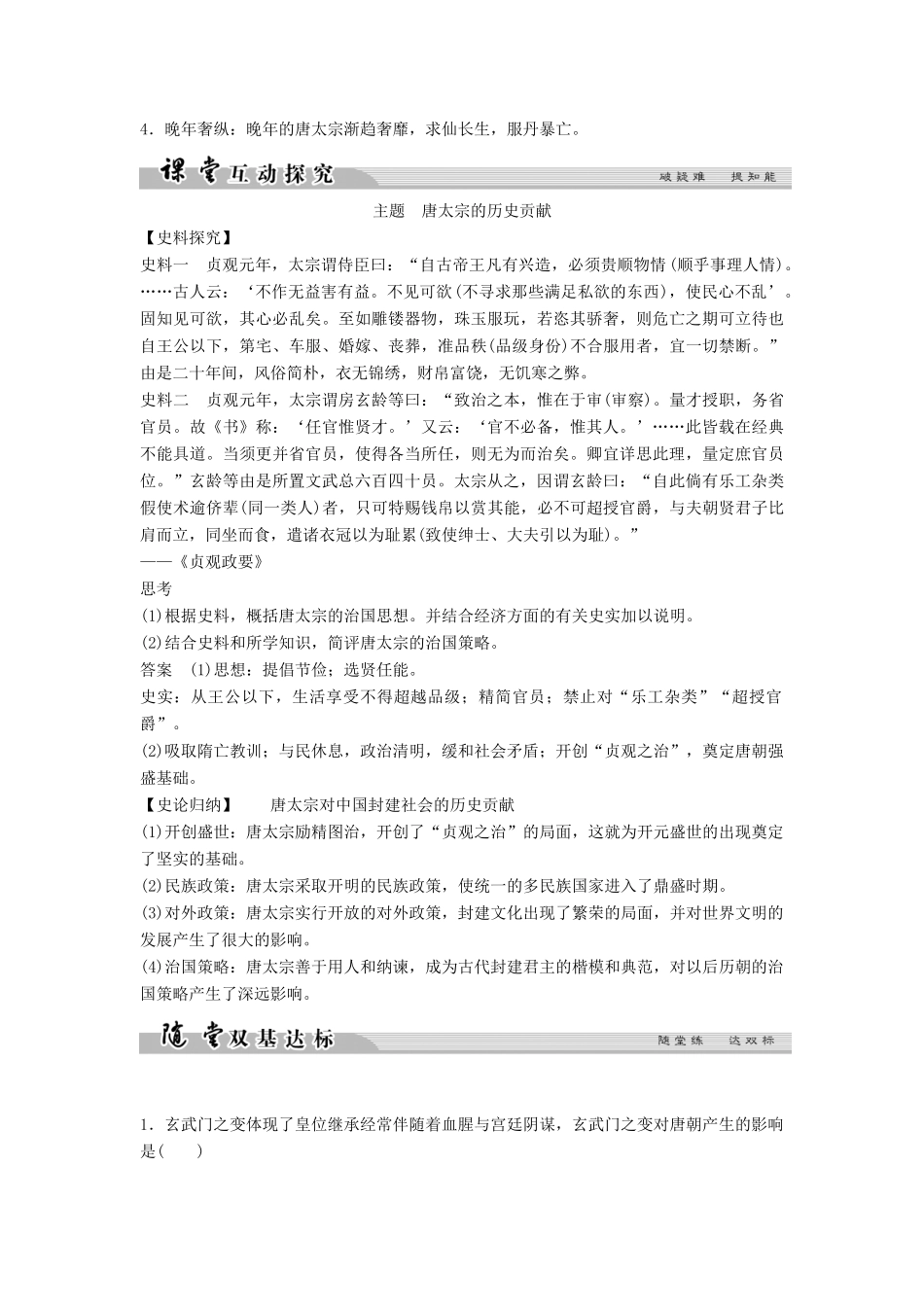 高中历史 专题一 古代中国的政治家 1-2 盛唐伟业的奠基人——唐太宗学案 人民版选修4-人民版高二选修4历史学案_第2页