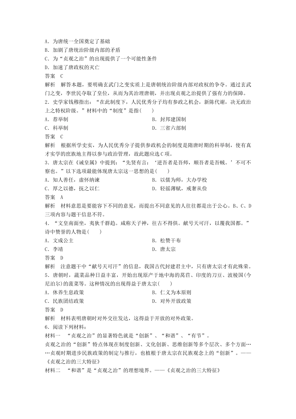 高中历史 专题一 古代中国的政治家 1-2 盛唐伟业的奠基人——唐太宗学案 人民版选修4-人民版高二选修4历史学案_第3页
