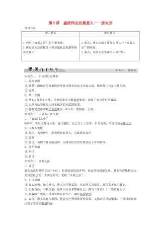 高中历史 专题一 古代中国的政治家 1-2 盛唐伟业的奠基人——唐太宗学案 人民版选修4-人民版高二选修4历史学案