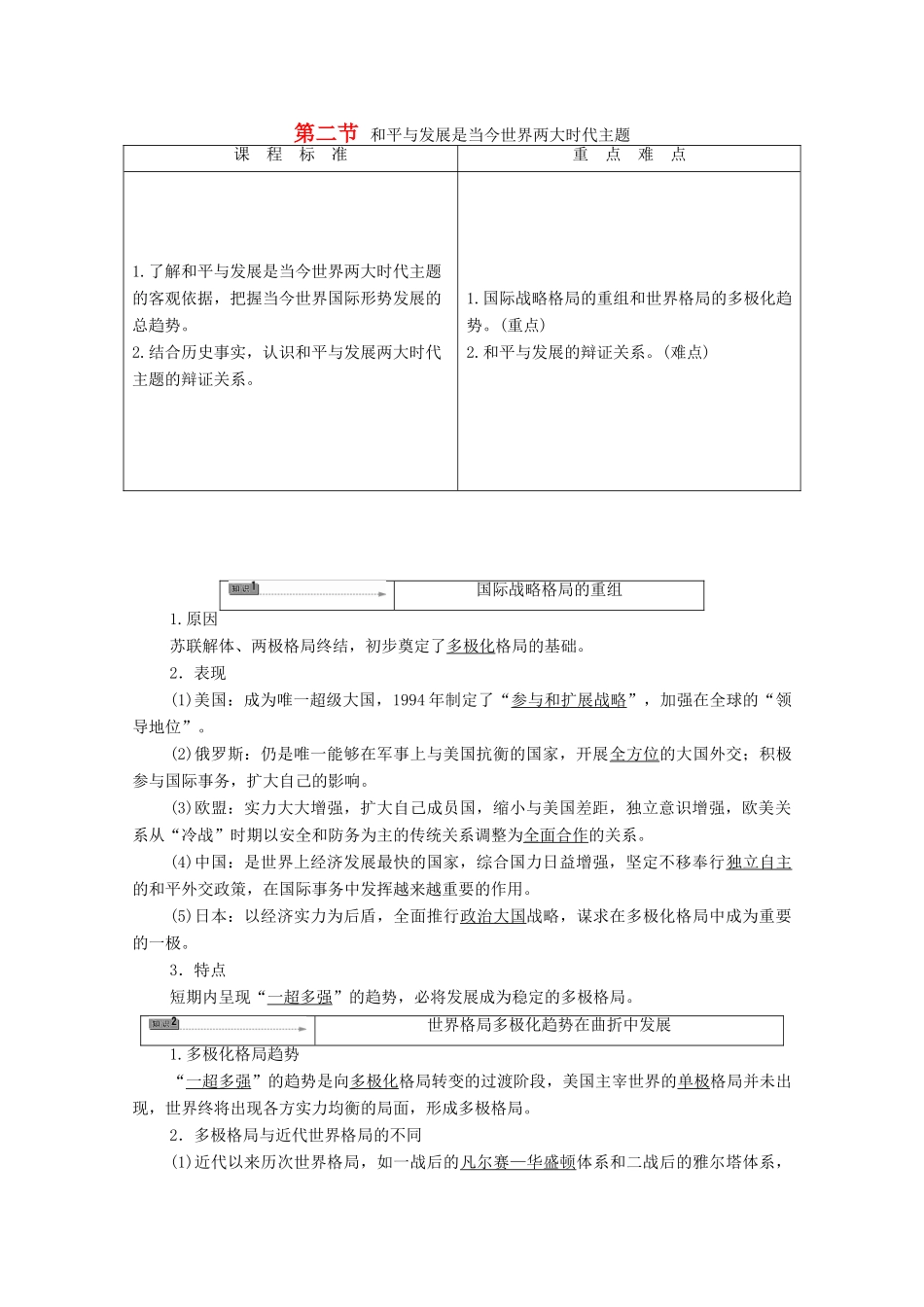 高中历史 第6章 和平与发展——当今世界的时代主题 第2节 和平与发展是当今世界两大时代主题学案 北师大版选修3-北师大版高中选修3历史学案_第1页