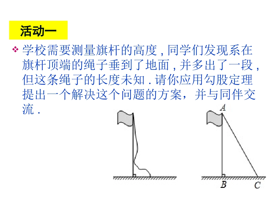 2014年新人教版八年级数学下第17章勾股定理数学活动课件_第2页