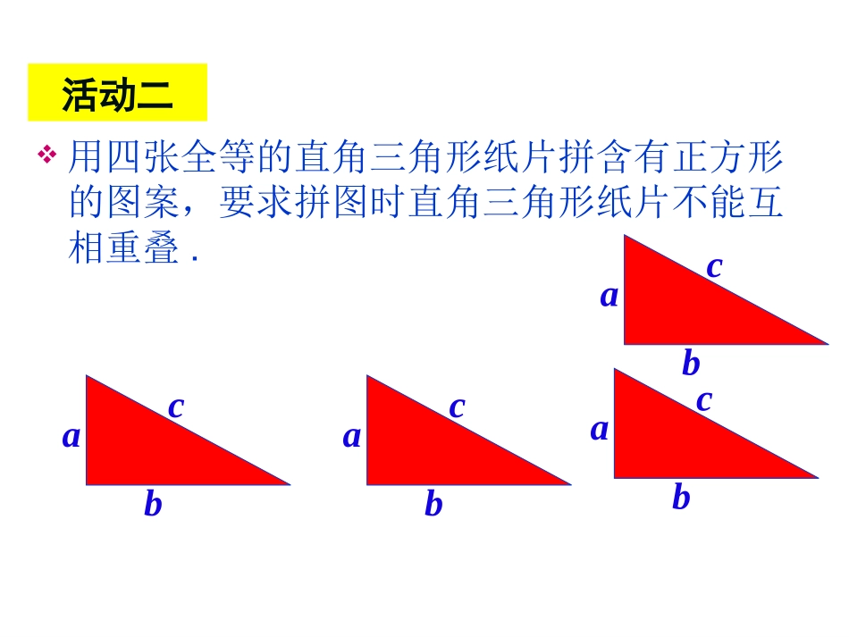 2014年新人教版八年级数学下第17章勾股定理数学活动课件_第3页