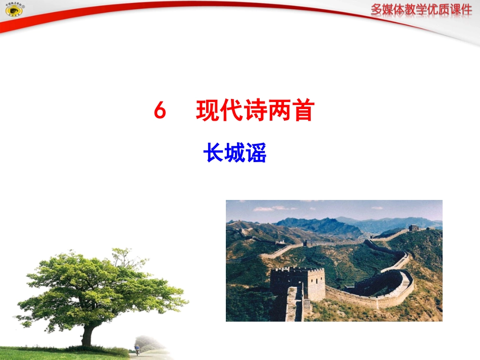 语文版八年级下册6长城谣_第1页