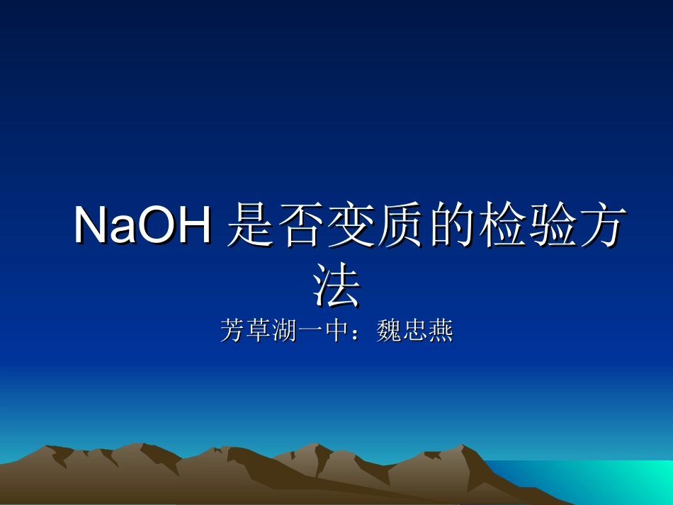微课课件NaOH是否变质的检验_第1页