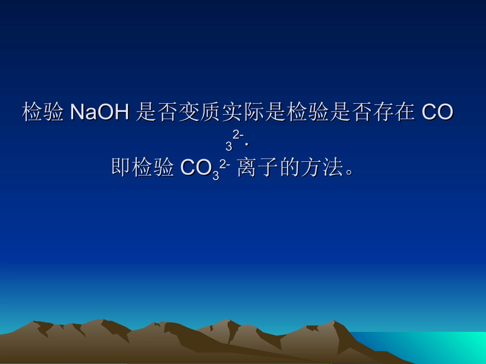 微课课件NaOH是否变质的检验_第2页