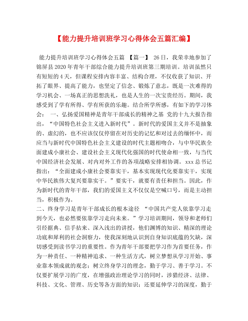 【能力提升培训班学习心得体会五篇汇编】 _第1页