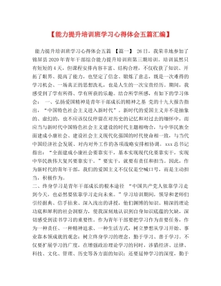 【能力提升培训班学习心得体会五篇汇编】 