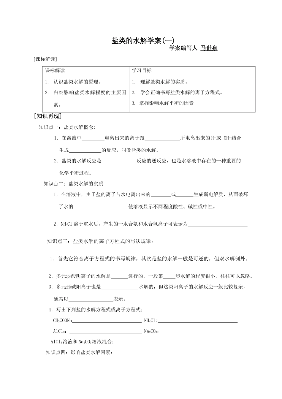 盐类水解学案(一）_第1页