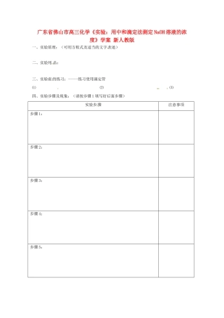 广东省佛山市高三化学《实验：用中和滴定法测定NaOH溶液的浓度》学案 新人教版