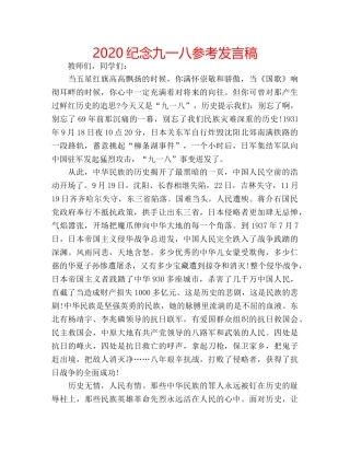 2024纪念九一八参考发言稿 