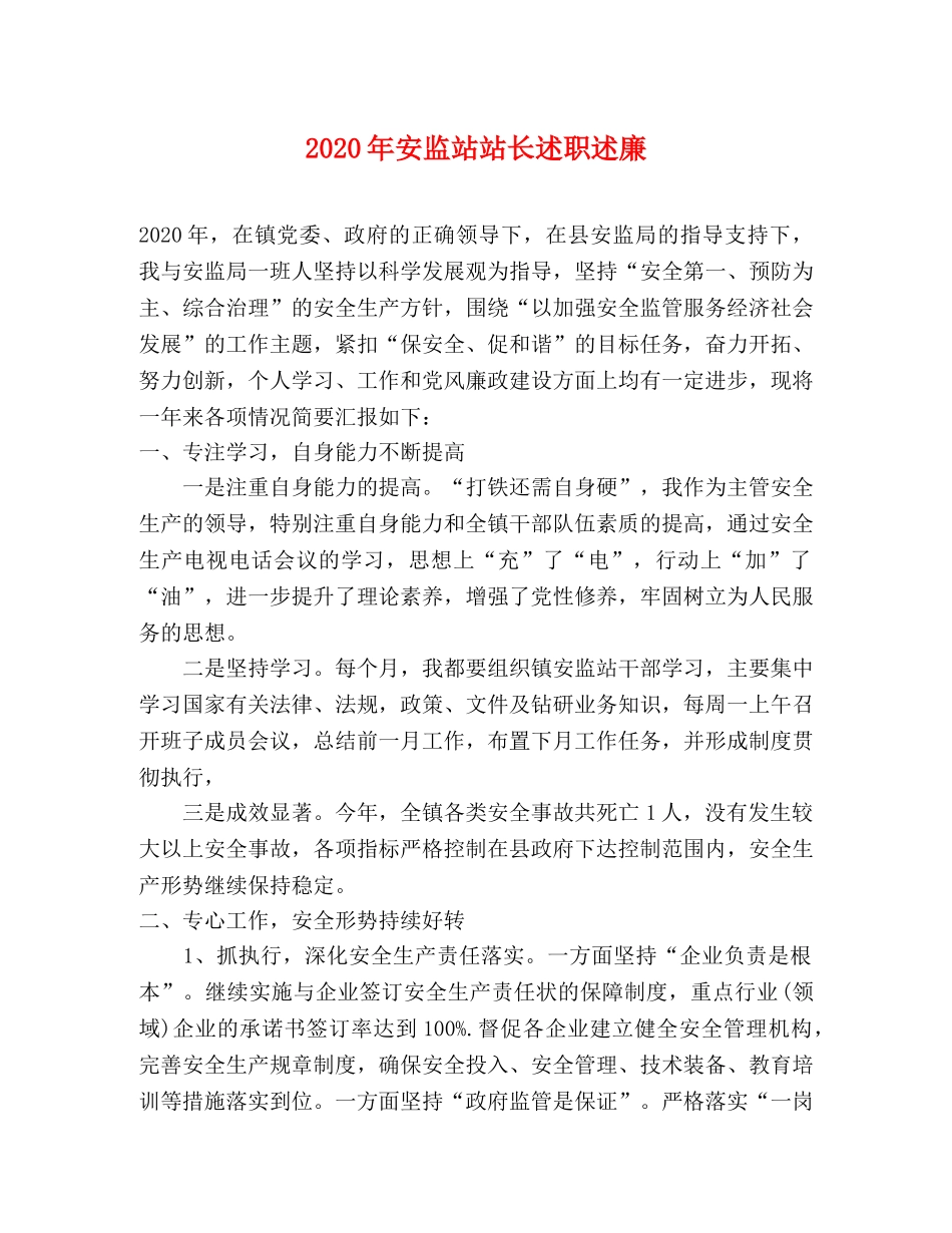 2024年安监站站长述职述廉 _第1页