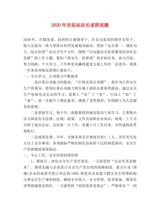 2024年安监站站长述职述廉 