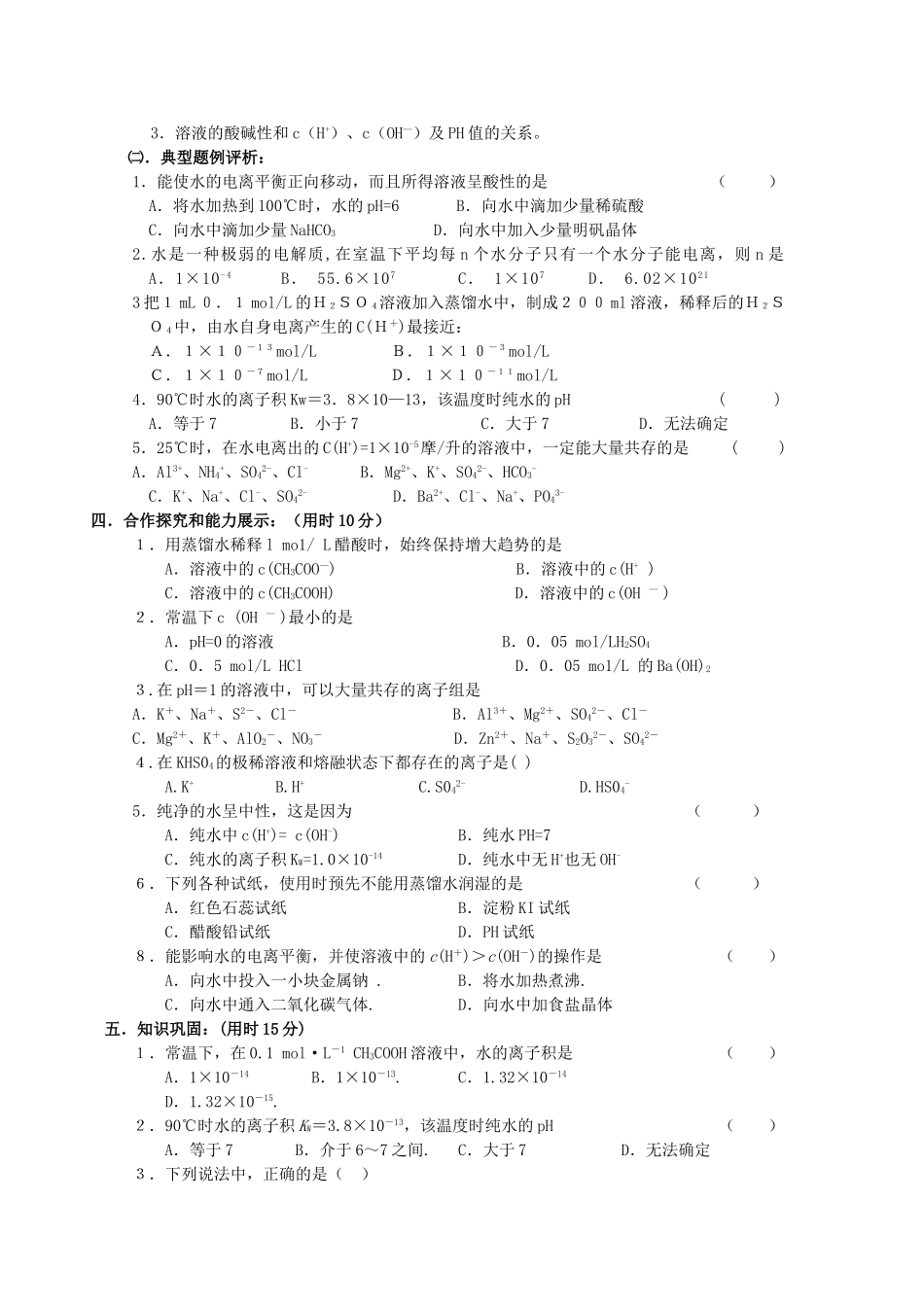 高中化学学案：3.2水的电离和溶液的酸碱性-1人教版选修4_第3页