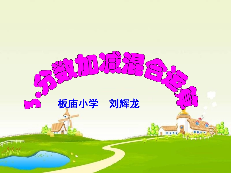 人教版五年级下册数学分数加减混合运算PPT_第1页