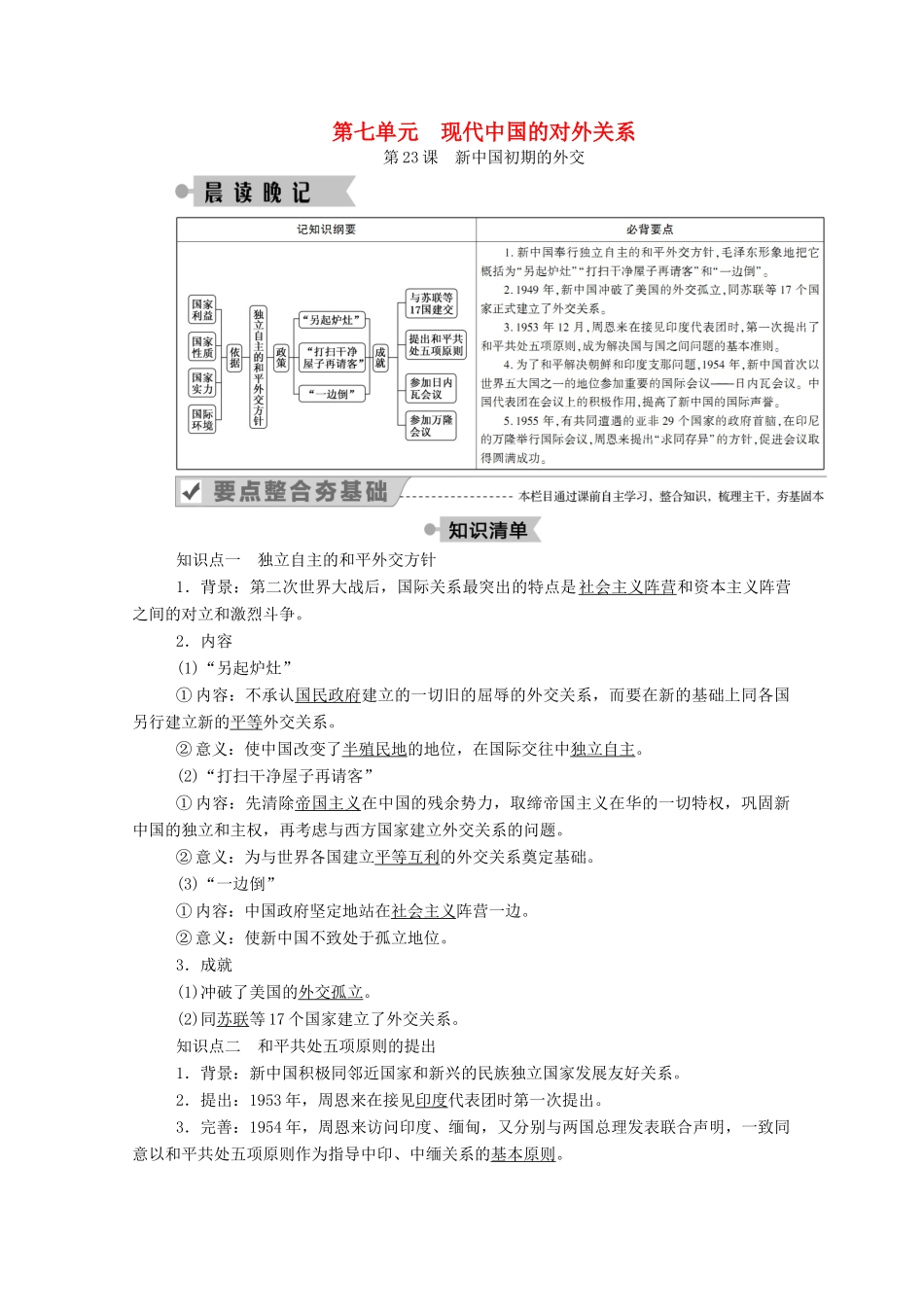 高中历史 第七单元 现代中国的对外关系 第23课 新中国初期的外交学案（含解析）新人教版必修1-新人教版高一必修1历史学案_第1页