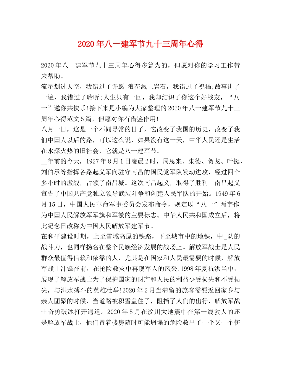 2024年八一建军节九十三周年心得 _第1页