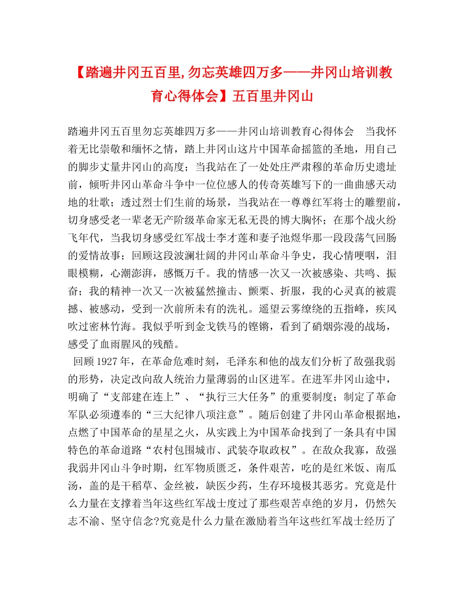 【踏遍井冈五百里,勿忘英雄四万多——井冈山培训教育心得体会】五百里井冈山 _第1页
