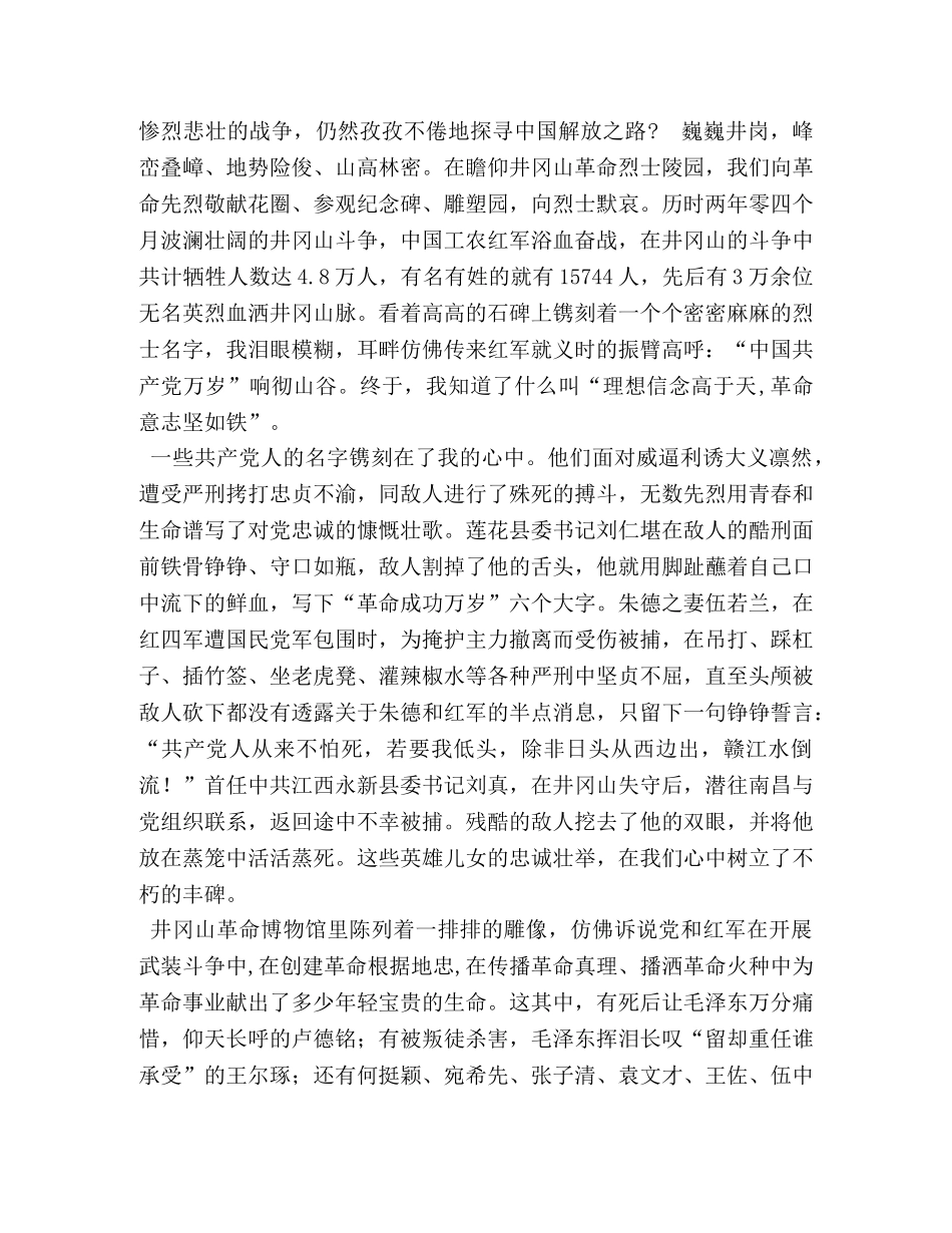 【踏遍井冈五百里,勿忘英雄四万多——井冈山培训教育心得体会】五百里井冈山 _第2页