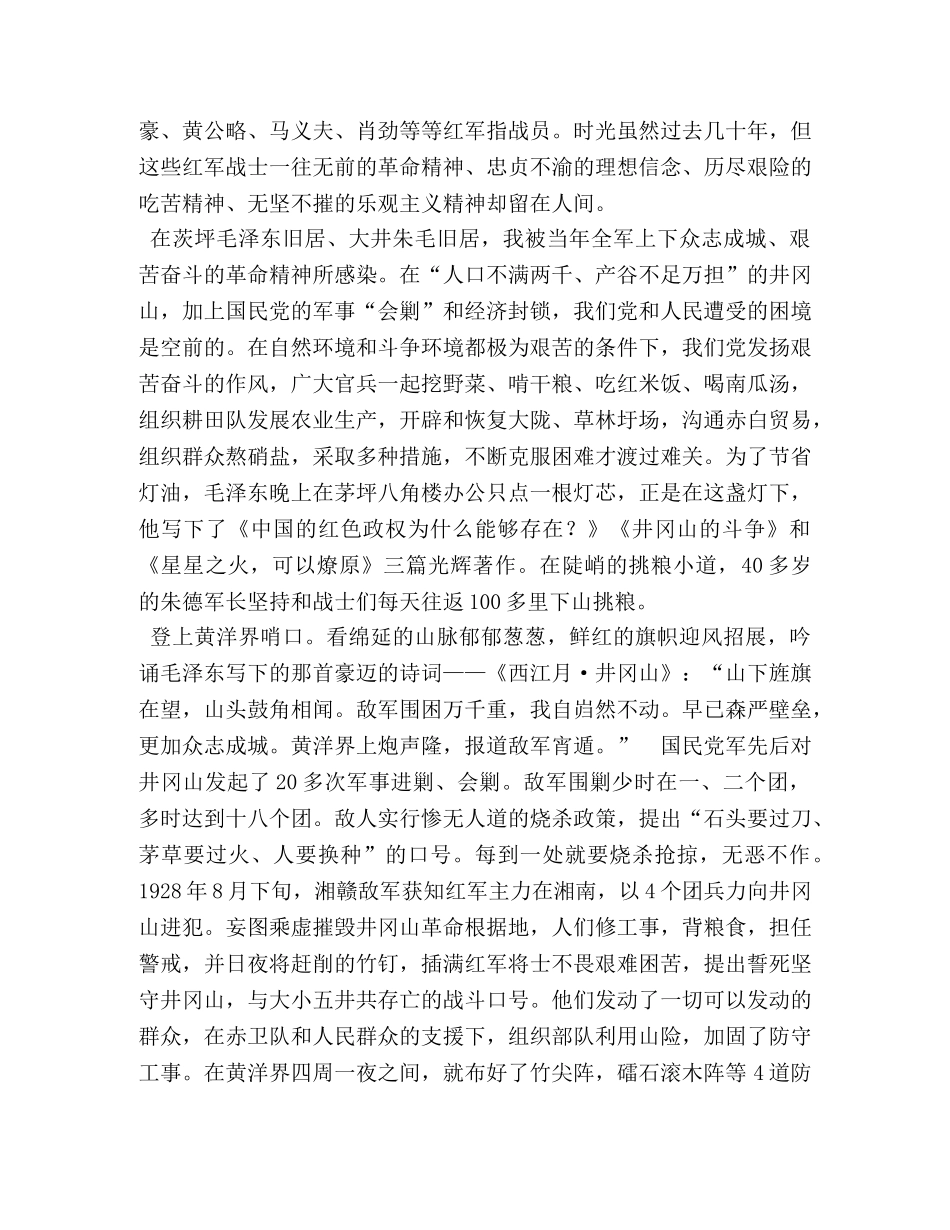 【踏遍井冈五百里,勿忘英雄四万多——井冈山培训教育心得体会】五百里井冈山 _第3页