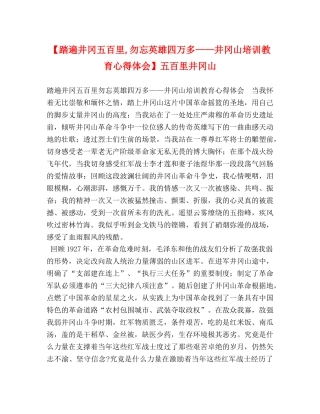 【踏遍井冈五百里,勿忘英雄四万多——井冈山培训教育心得体会】五百里井冈山 