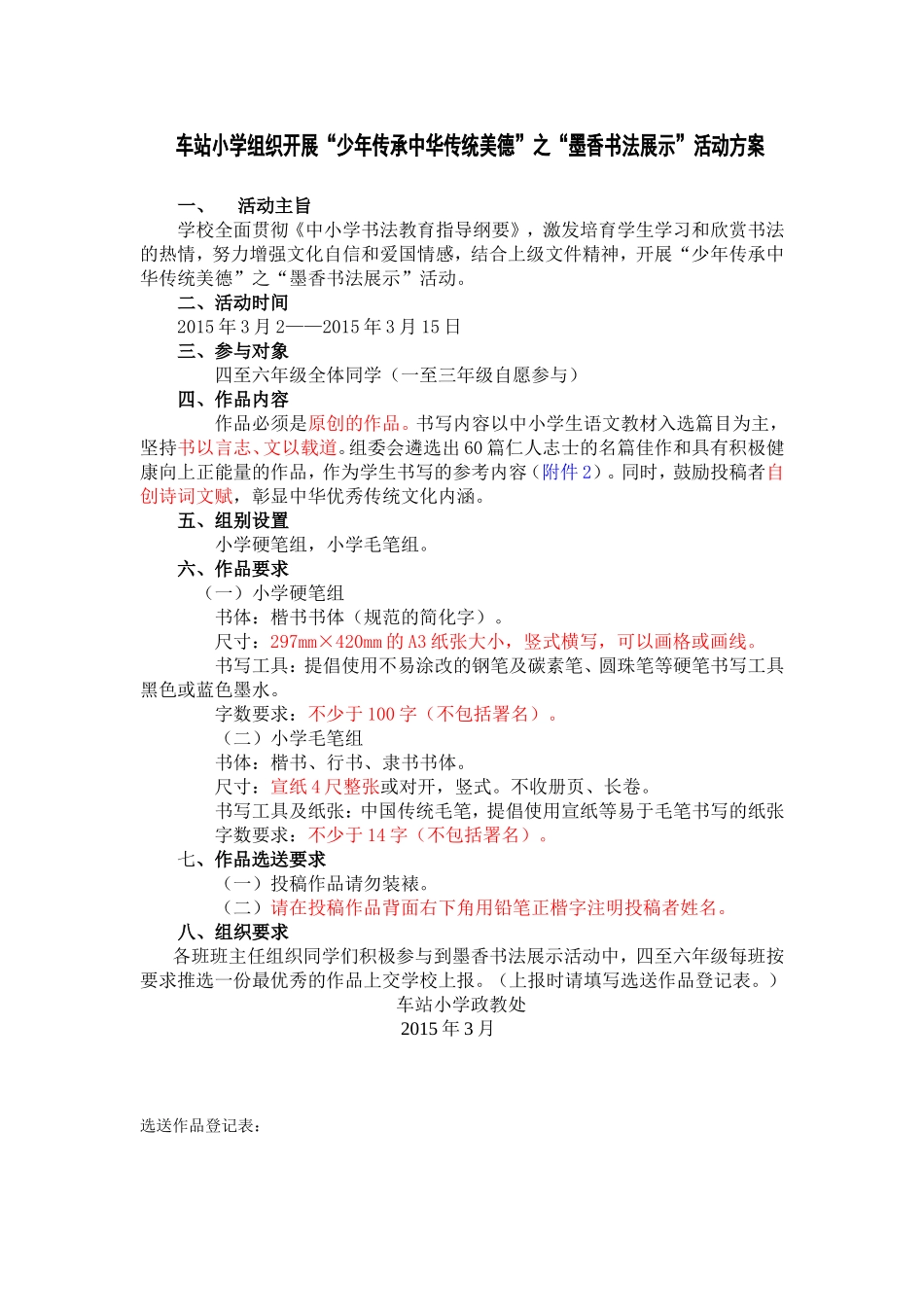 车站小学组织开展墨香书法展示活动方案_第1页