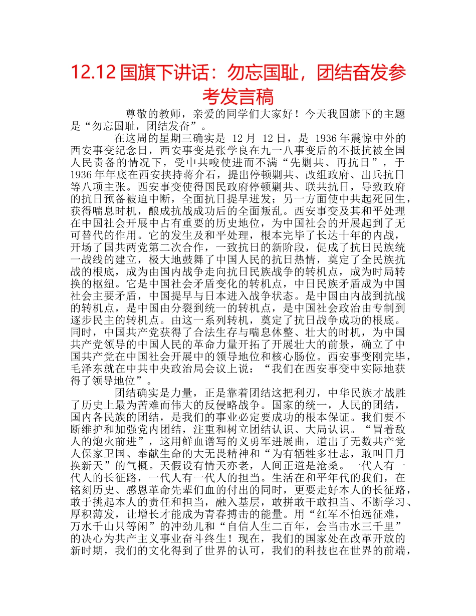 12.12国旗下讲话：勿忘国耻，团结奋发参考发言稿 _第1页
