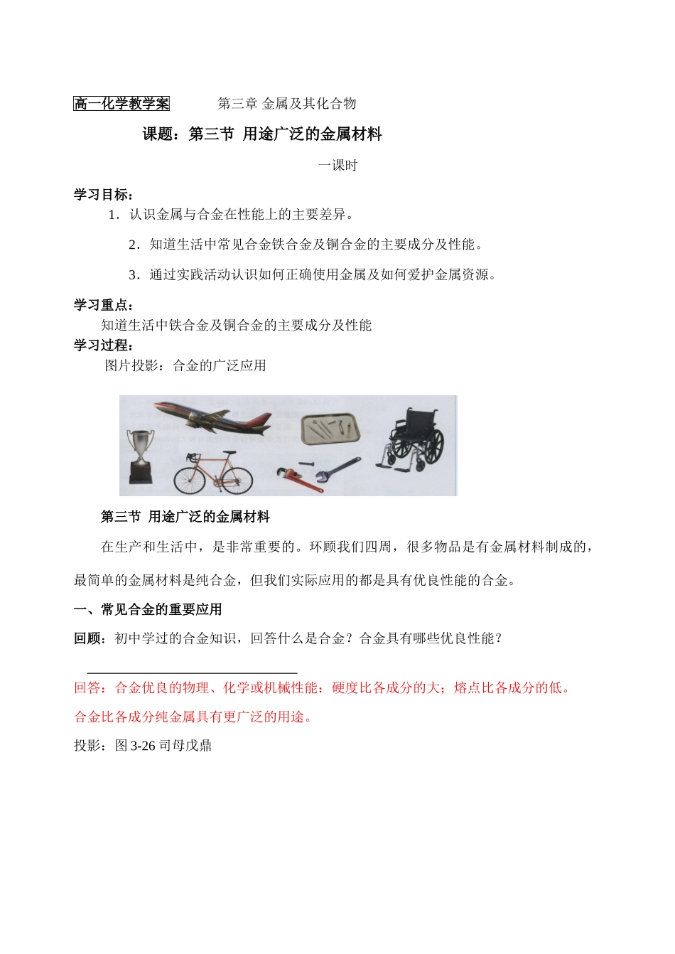 新课教学案：第三节 用途广泛的金属材料_第1页