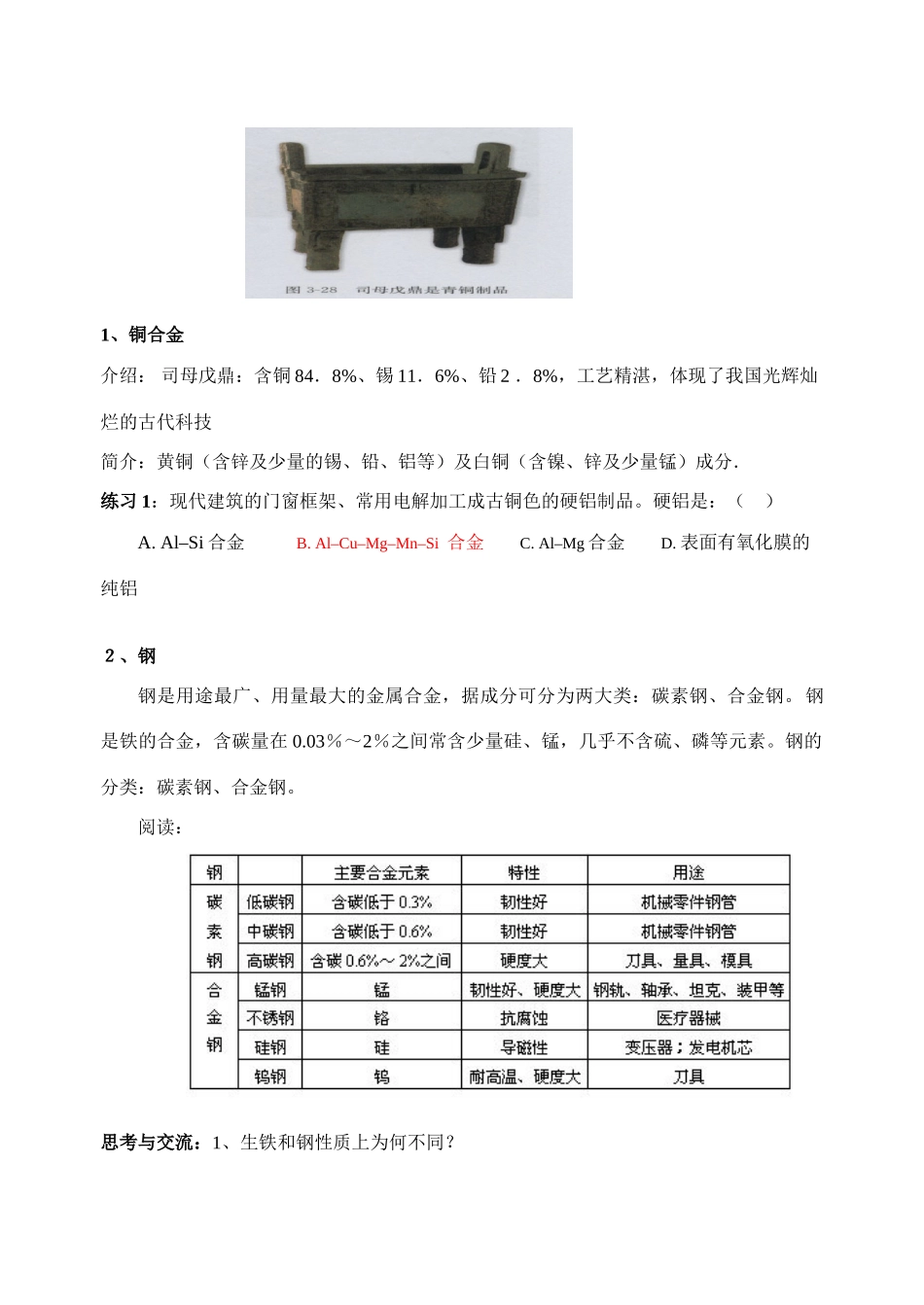 新课教学案：第三节 用途广泛的金属材料_第2页