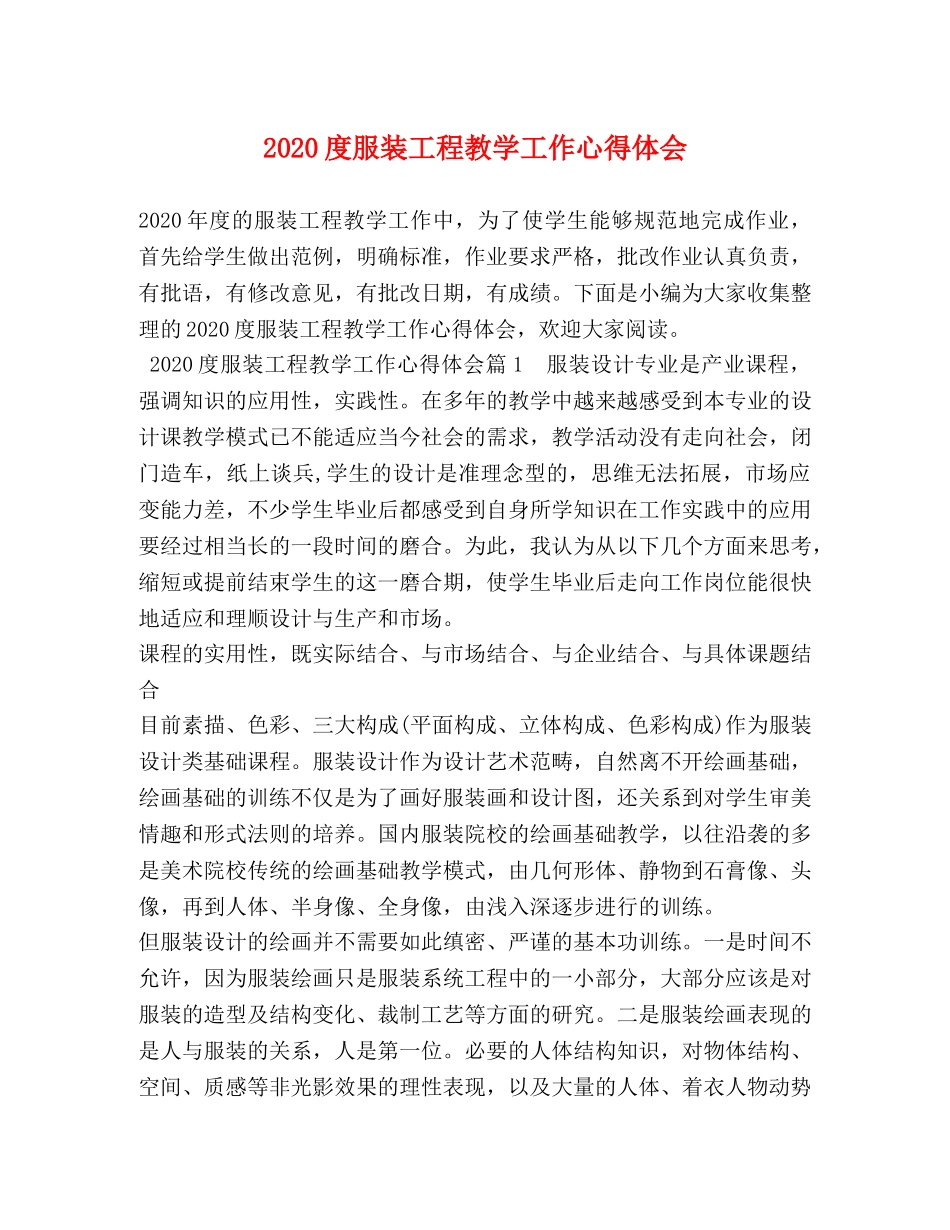 2024度服装工程教学工作心得体会 _第1页