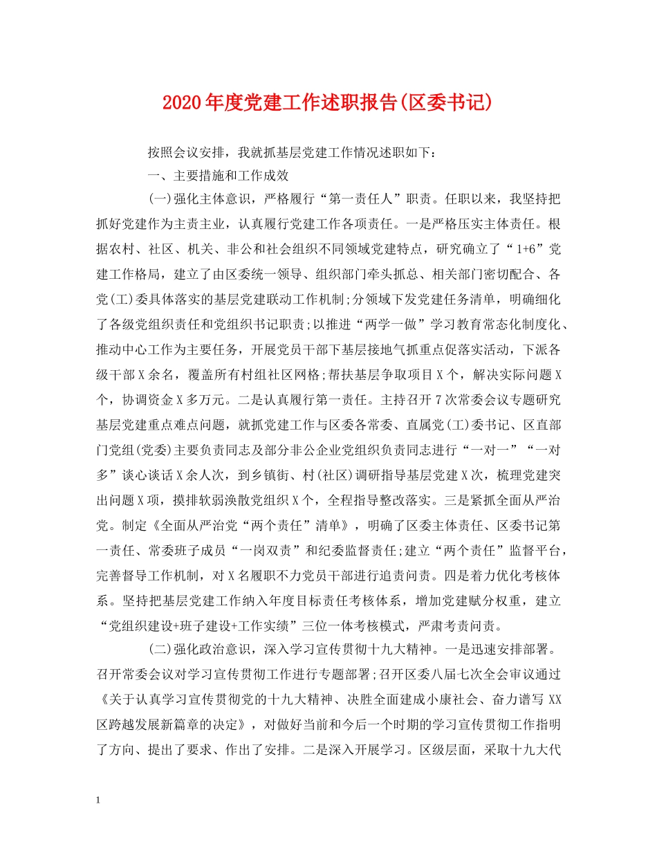 2024年度党建工作述职报告(区委书记) _第1页