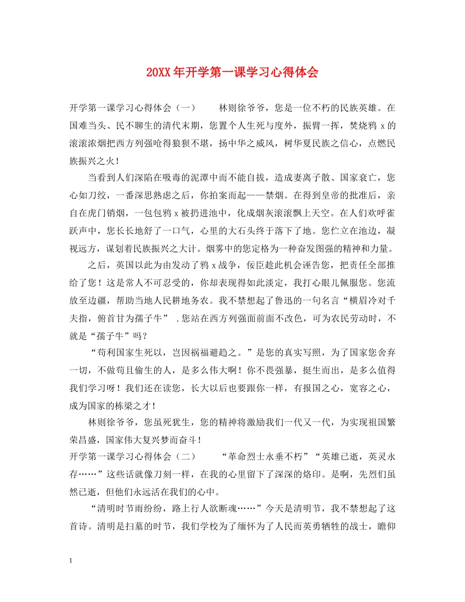 20XX年开学第一课学习心得体会 _第1页