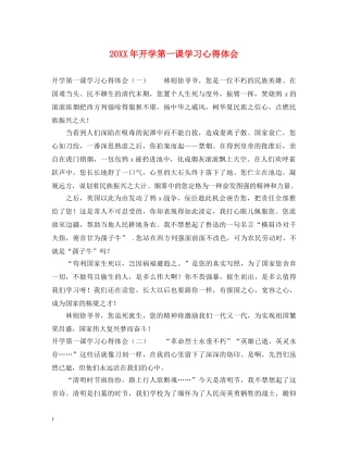20XX年开学第一课学习心得体会 