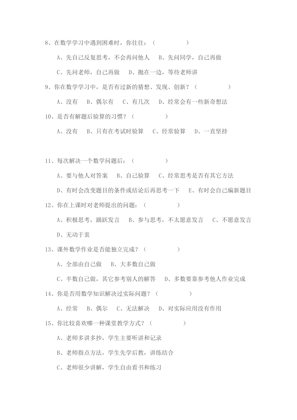 数学教学现状调查问卷_第2页