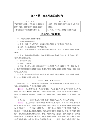 高中历史 第5单元 改革开放与中华民族的伟大复兴 第17课 改革开放的新时代学案 岳麓版选修1-岳麓版高二选修1历史学案