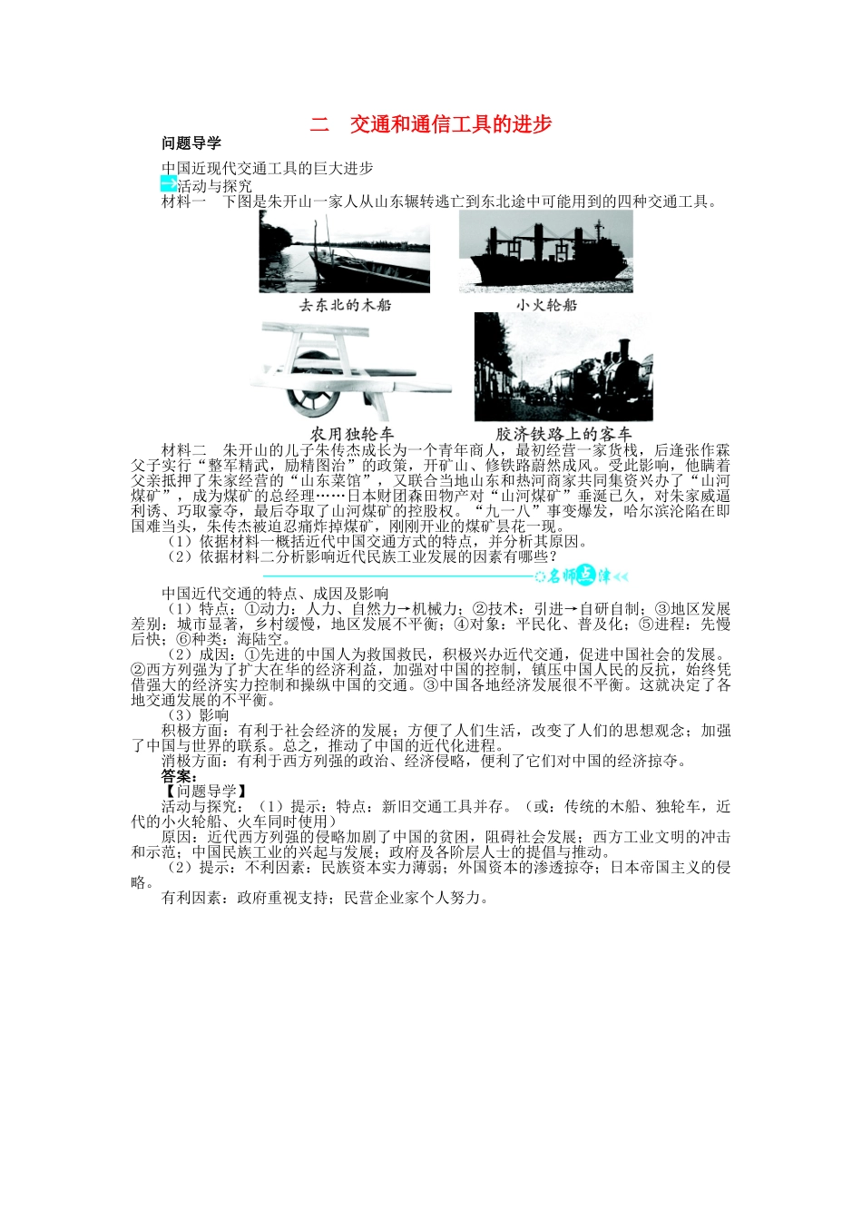 高中历史 专题四 中国近现代社会生活的变迁 二 交通和通信工具的进步问题导学 人民版必修2-人民版高一必修2历史学案_第1页