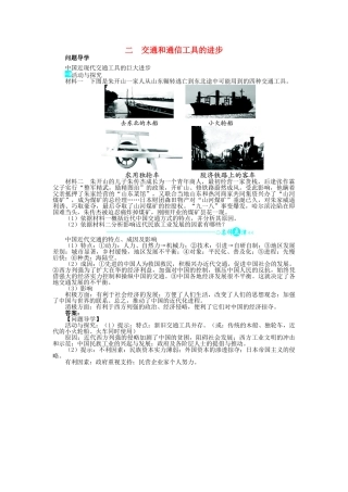 高中历史 专题四 中国近现代社会生活的变迁 二 交通和通信工具的进步问题导学 人民版必修2-人民版高一必修2历史学案