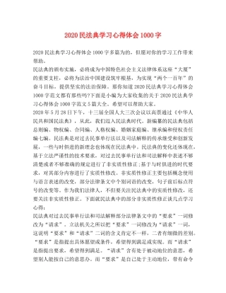 2024民法典学习心得体会1000字 