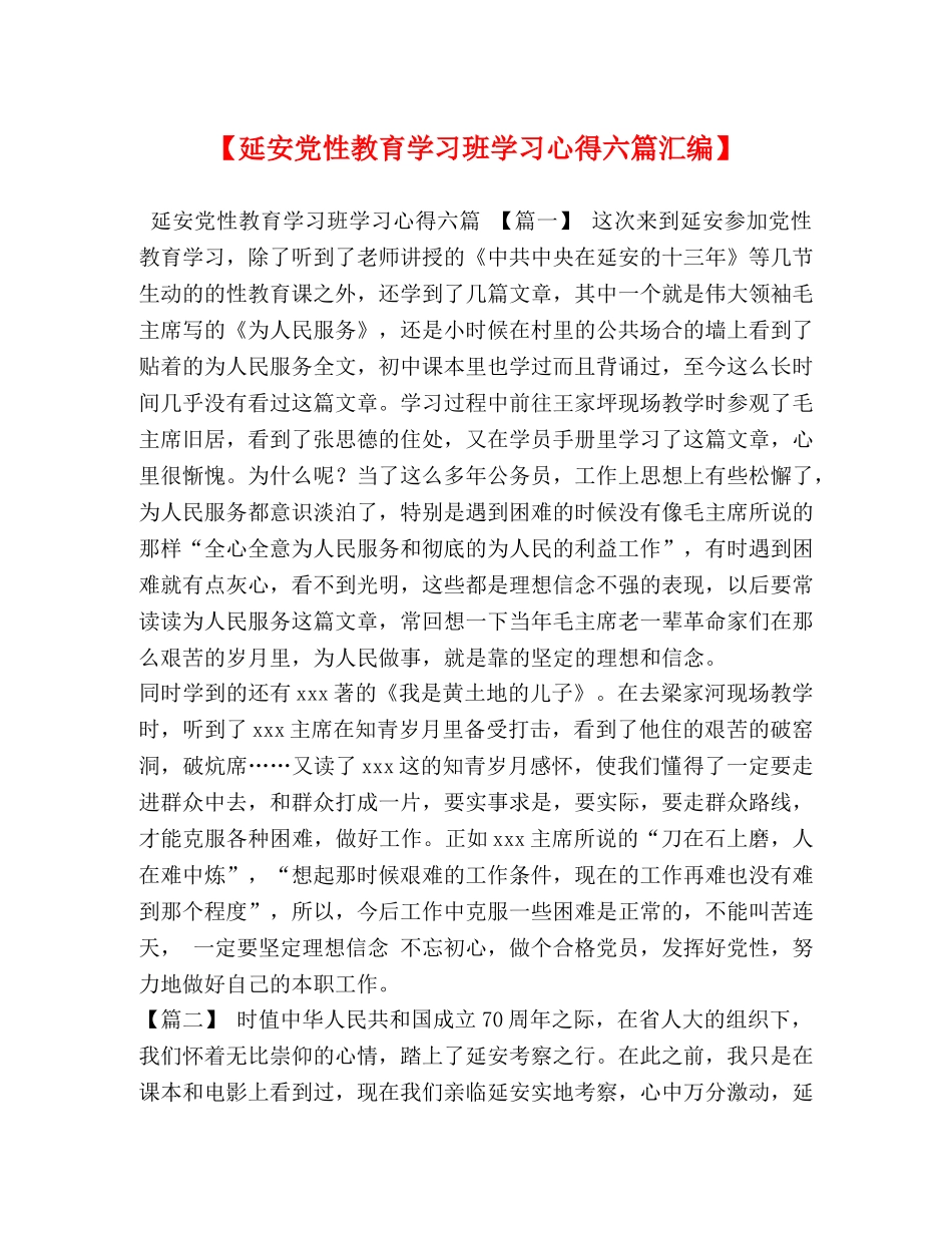 【延安党性教育学习班学习心得六篇汇编】 _第1页