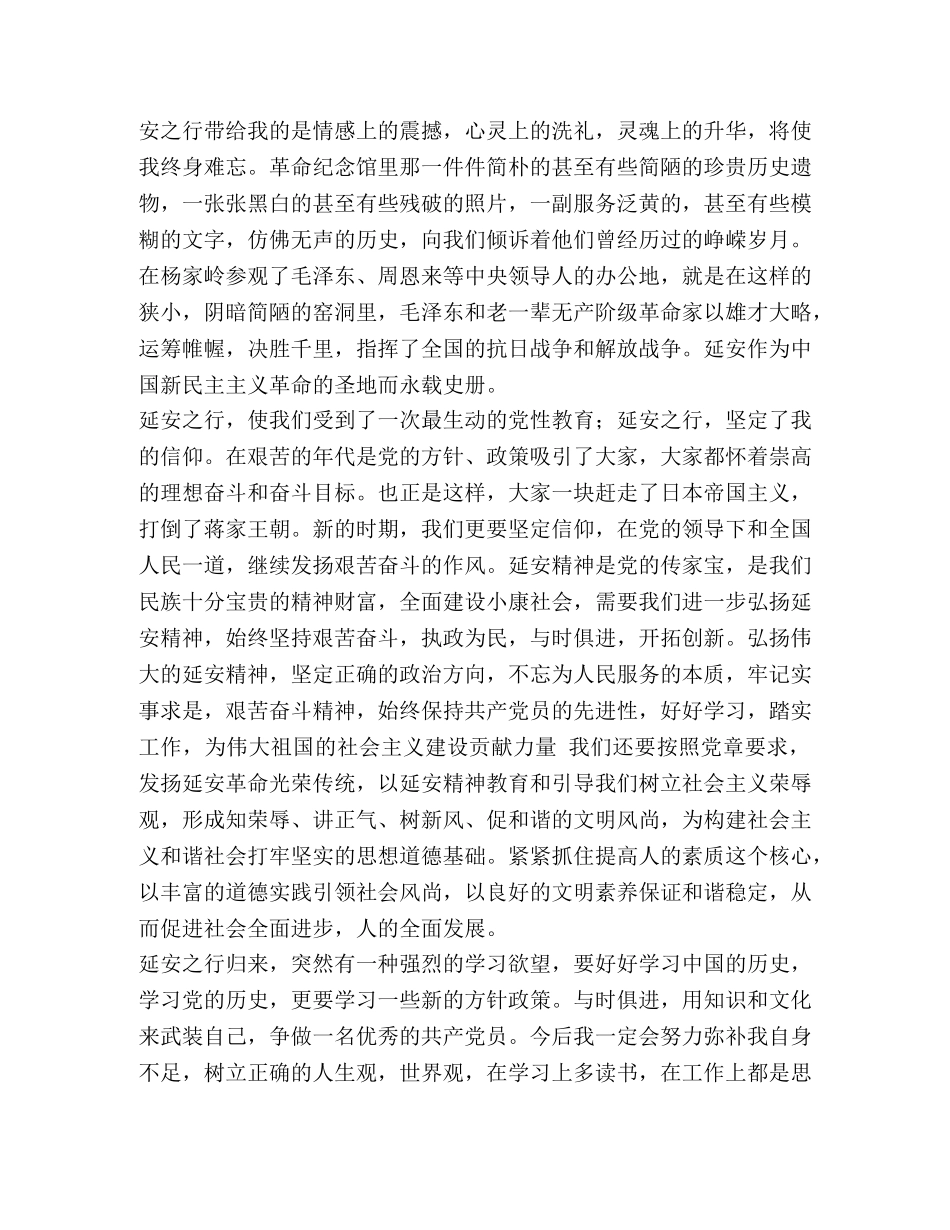 【延安党性教育学习班学习心得六篇汇编】 _第2页