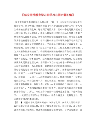 【延安党性教育学习班学习心得六篇汇编】 