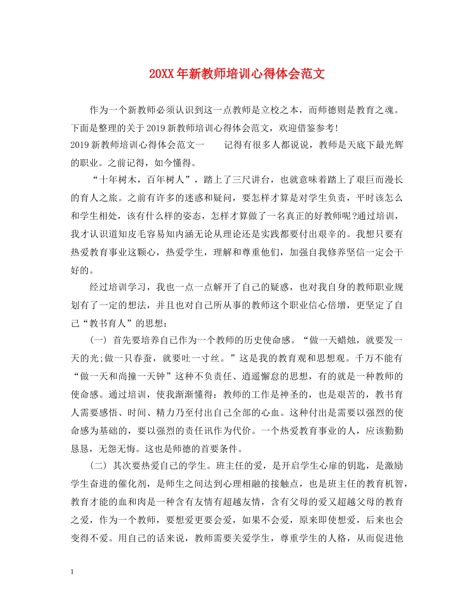 20XX年新教师培训心得体会范文 _第1页