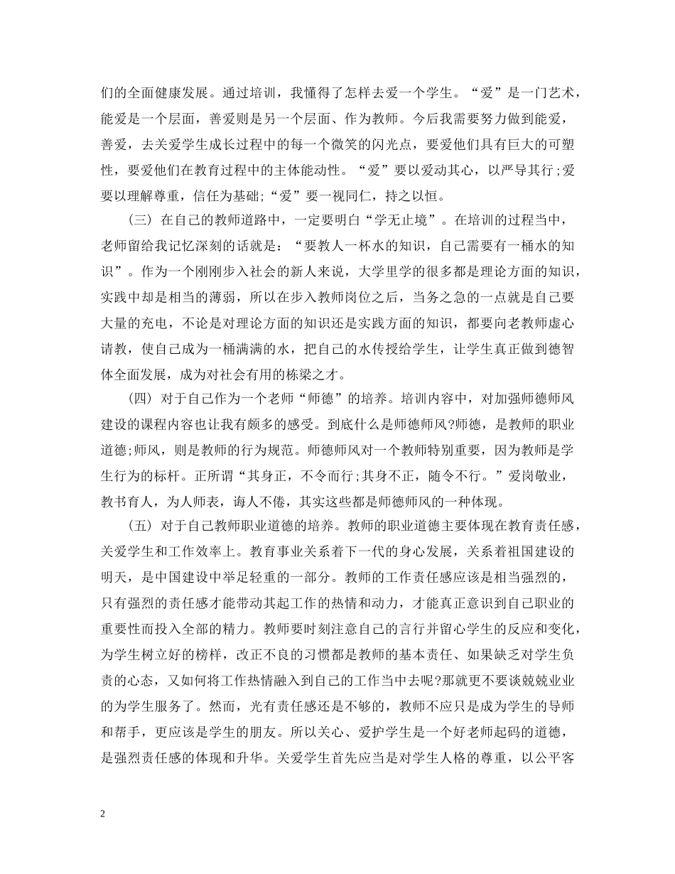 20XX年新教师培训心得体会范文 _第2页