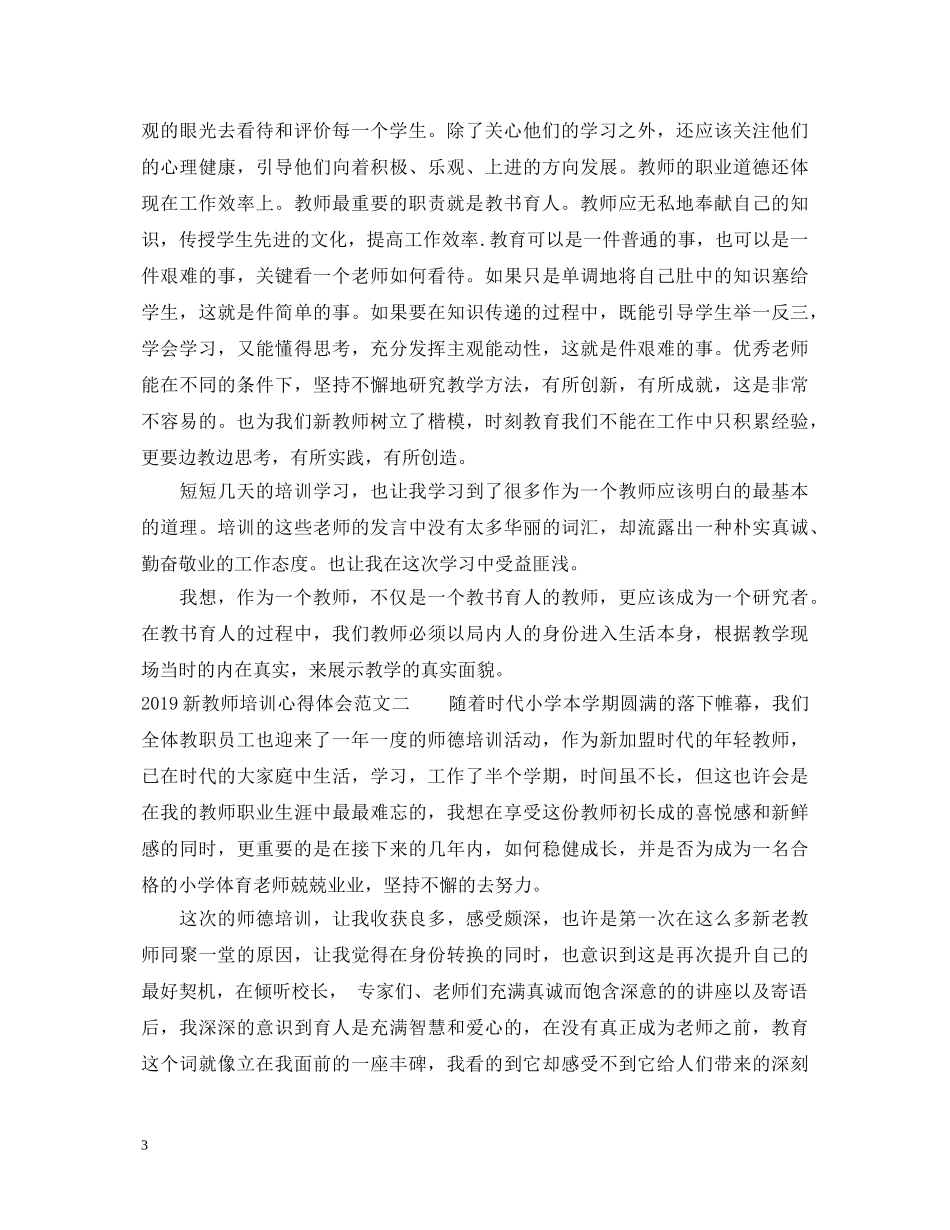 20XX年新教师培训心得体会范文 _第3页