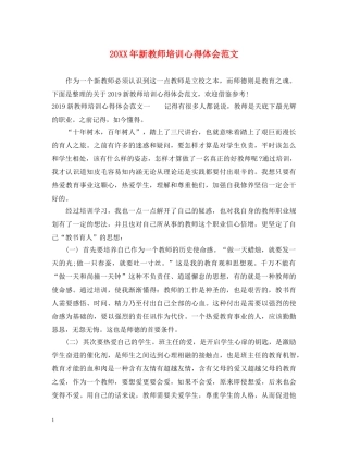 20XX年新教师培训心得体会范文 