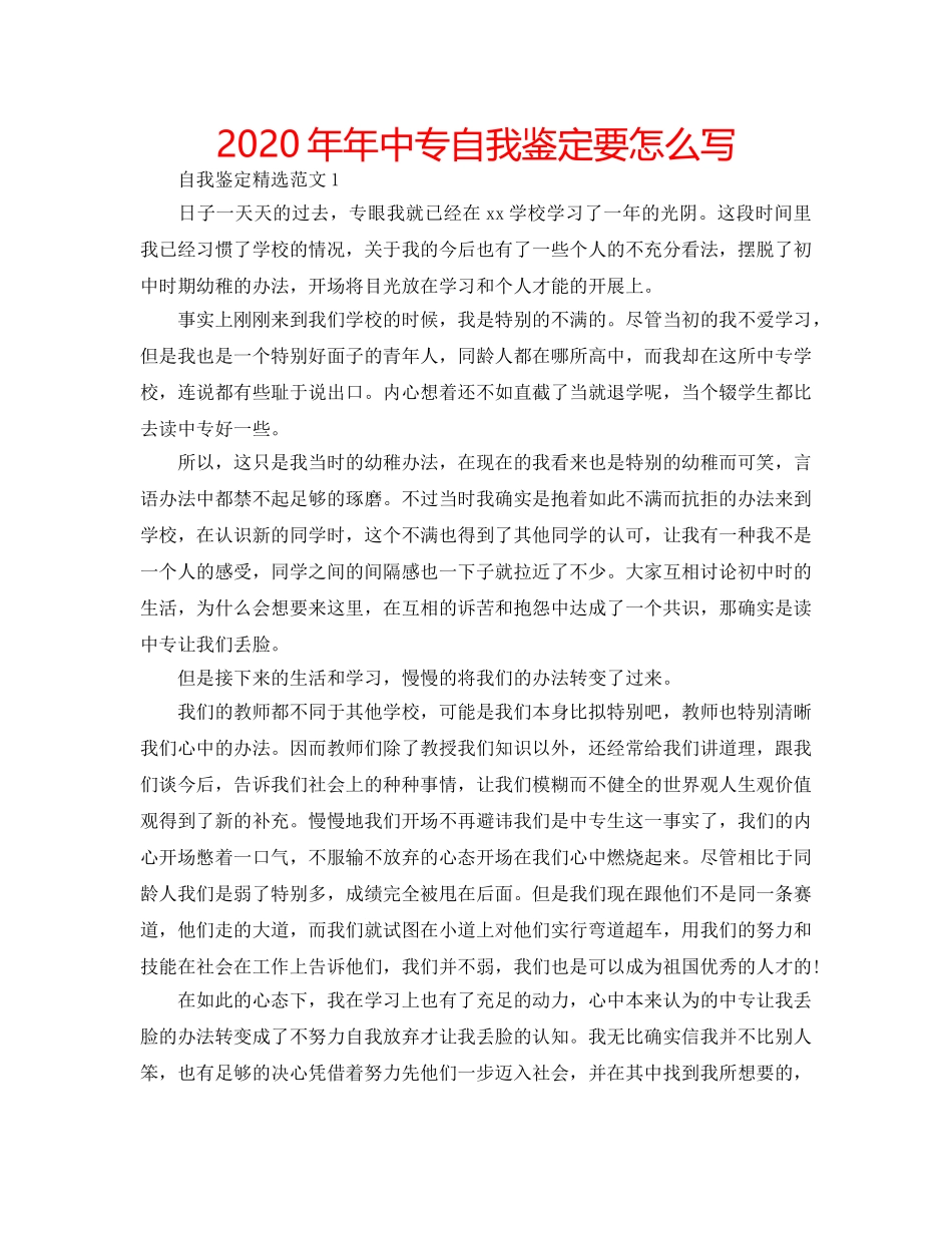 2024年年中专自我鉴定要怎么写 _第1页