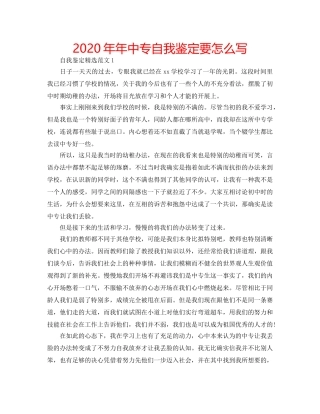 2024年年中专自我鉴定要怎么写 